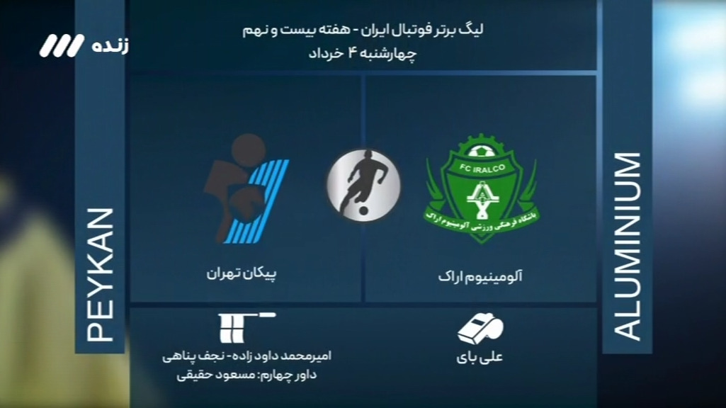 فوتبال برتر / کارشناسی داوری بازی آلومینیوم اراک 1-1 پیکان