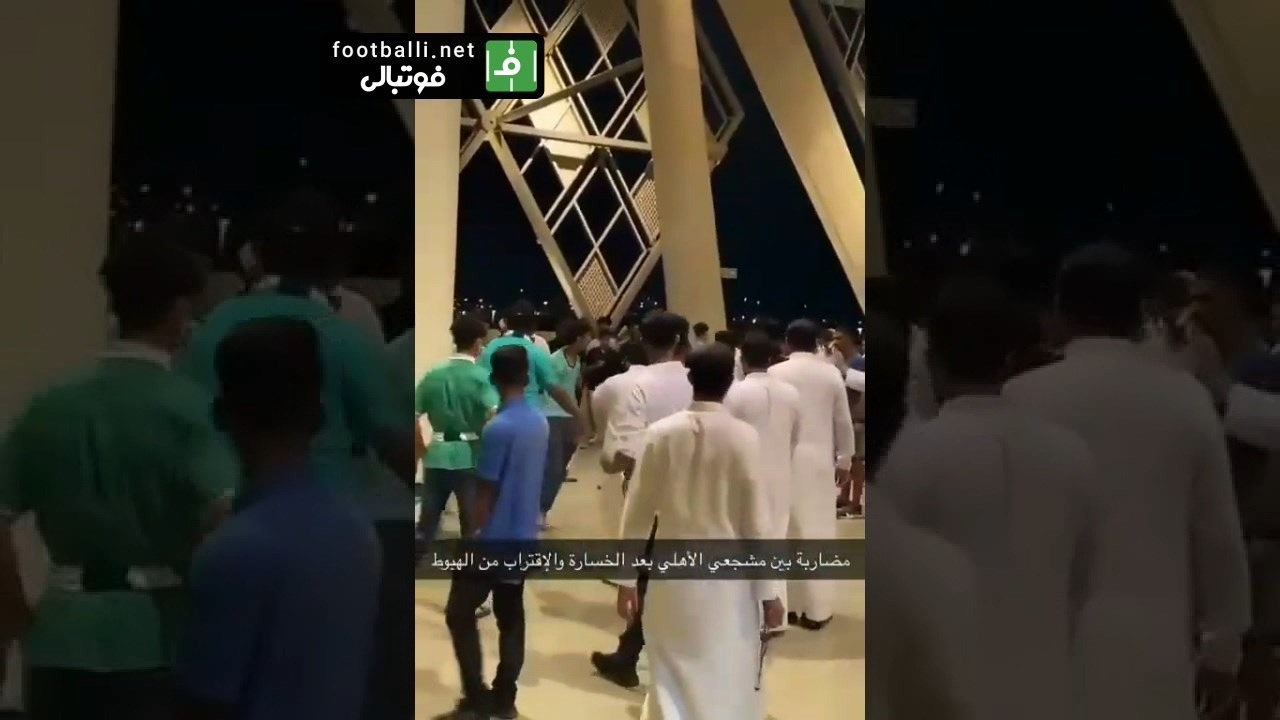 درگیری هواداران الاهلی عربستان با یکدیگر در لیگ برتر عربستان