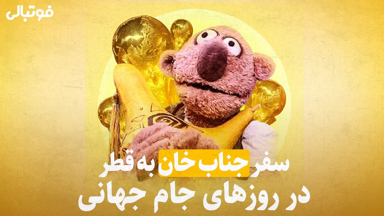 سفر "جناب خان" به قطر در روزهای جام جهانی