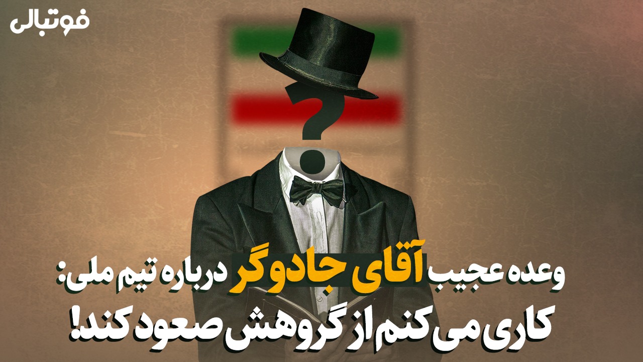 جادوگری و خوبان عالم در دوران رییس معزول فدراسیون فوتبال