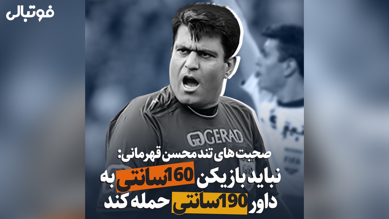 محسن قهرمانی: نباید بازیکن 160سانتی به داور 190 سانتی حمله کند!