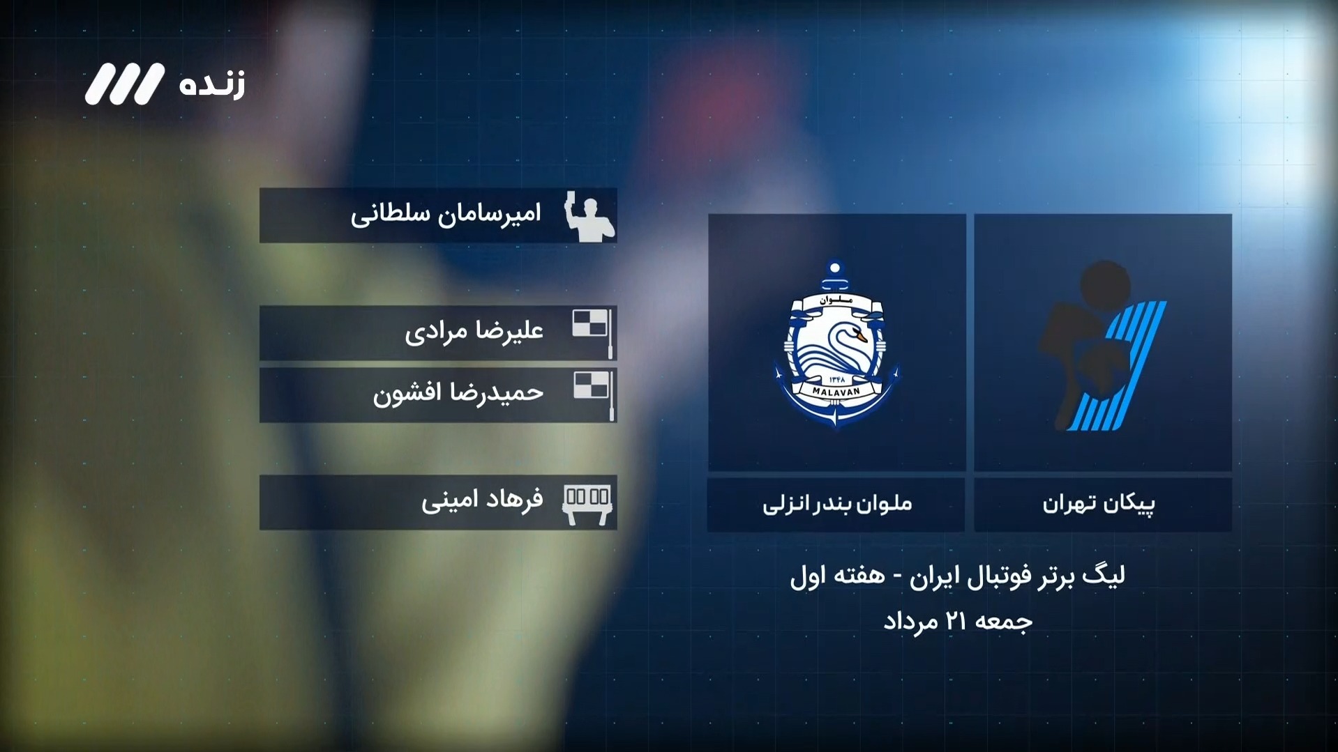 فوتبال برتر / کارشناسی داوری بازی پیکان 1-0 ملوان