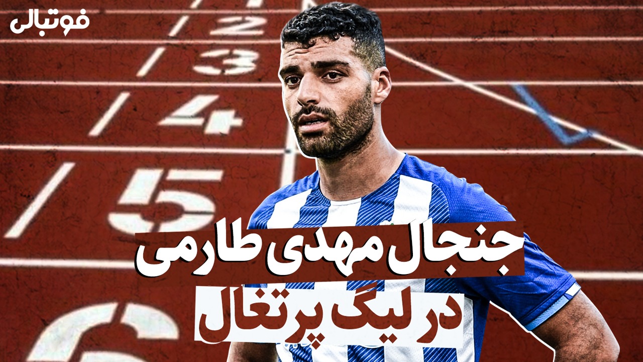 جنجال جدید بر سر مهدی طارمی در لیگ پرتغال