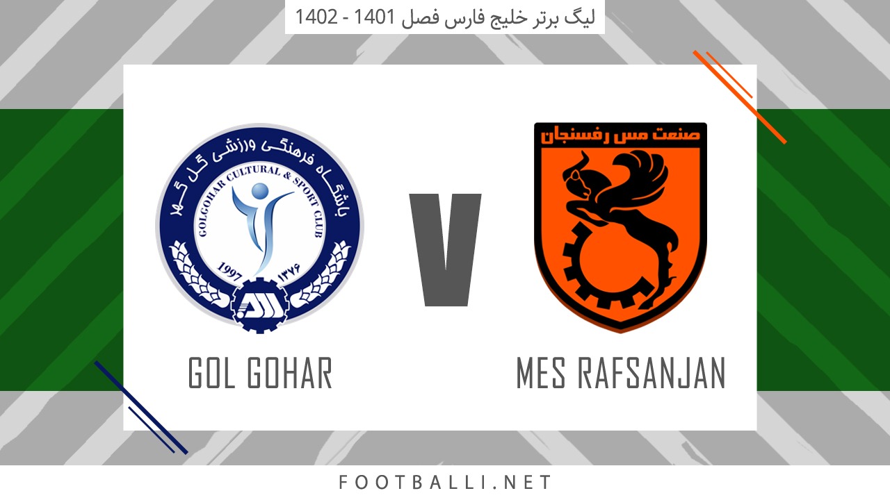 خلاصه بازی مس رفسنجان 0-0 گل گهر سیرجان