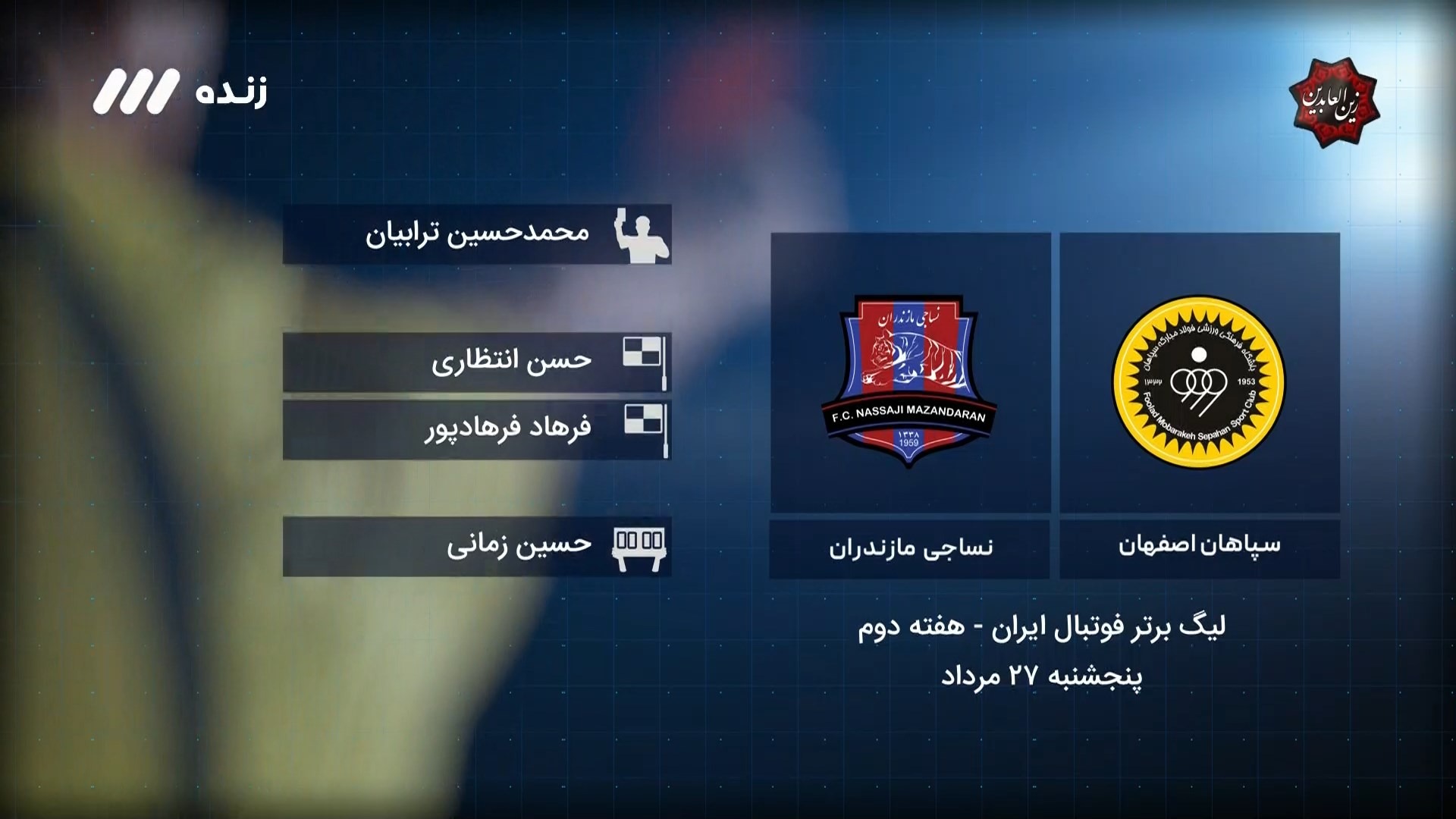 فوتبال برتر/ کارشناسی داوری بازی سپاهان 2-1 نساجی