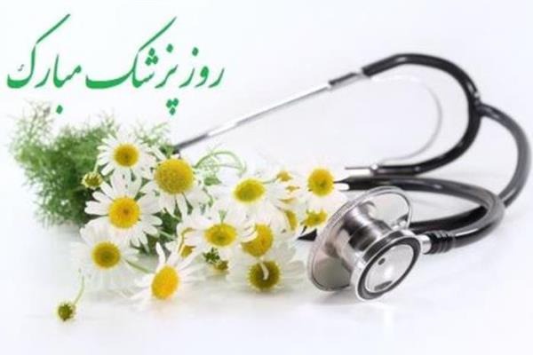 تبریک سازمان لیگ به مناسبت روز پزشک و تقدیر از شهدای مدافع سلامت