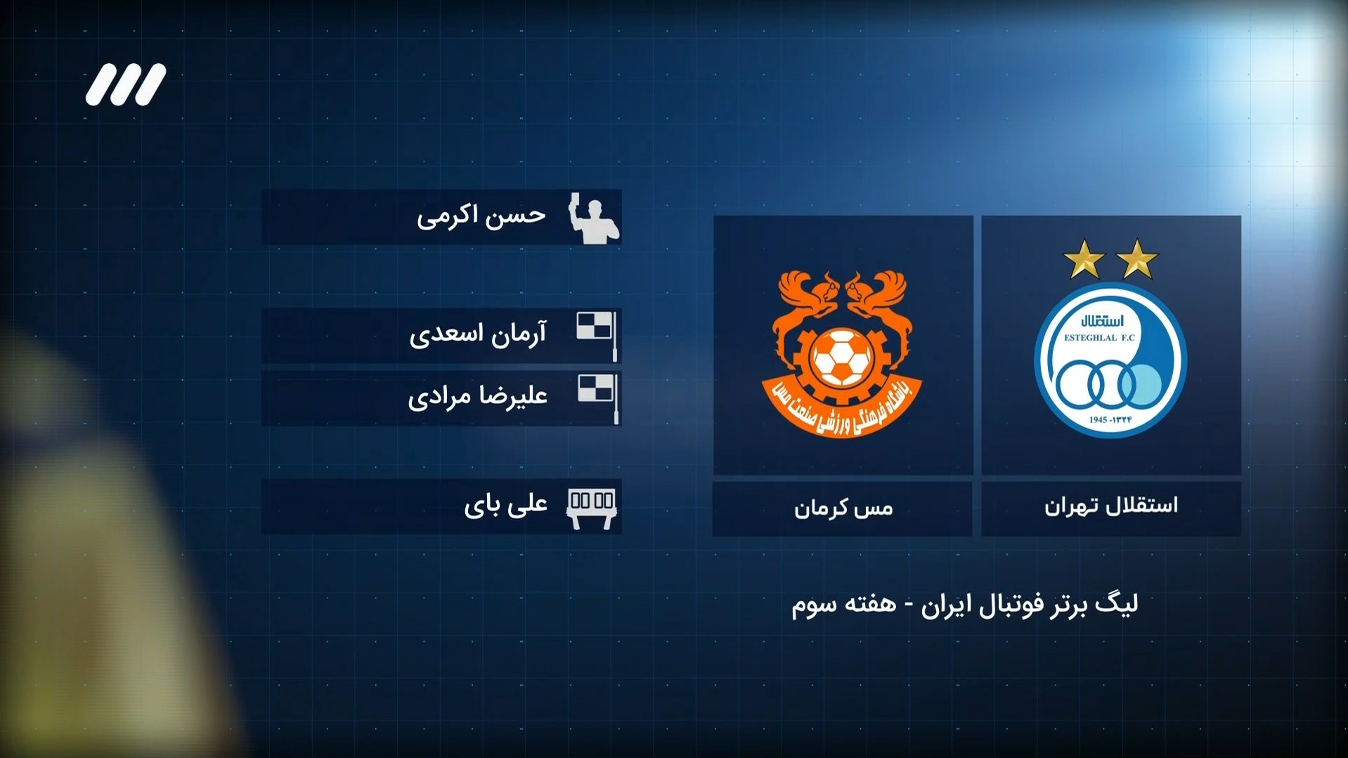 فوتبال برتر / کارشناسی داوری بازی استقلال 1-0 مس کرمان