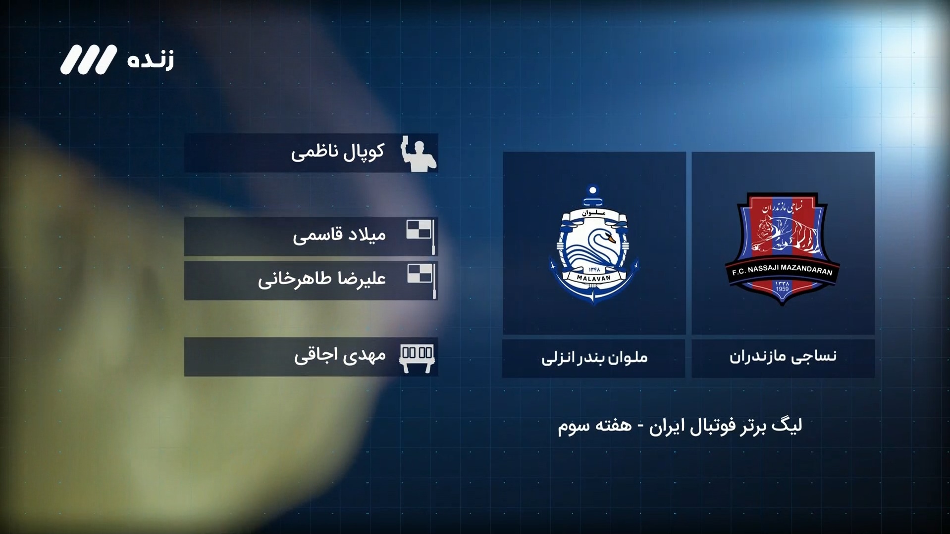 فوتبال برتر / کارشناسی داوری بازی نساجی 2-2 ملوان