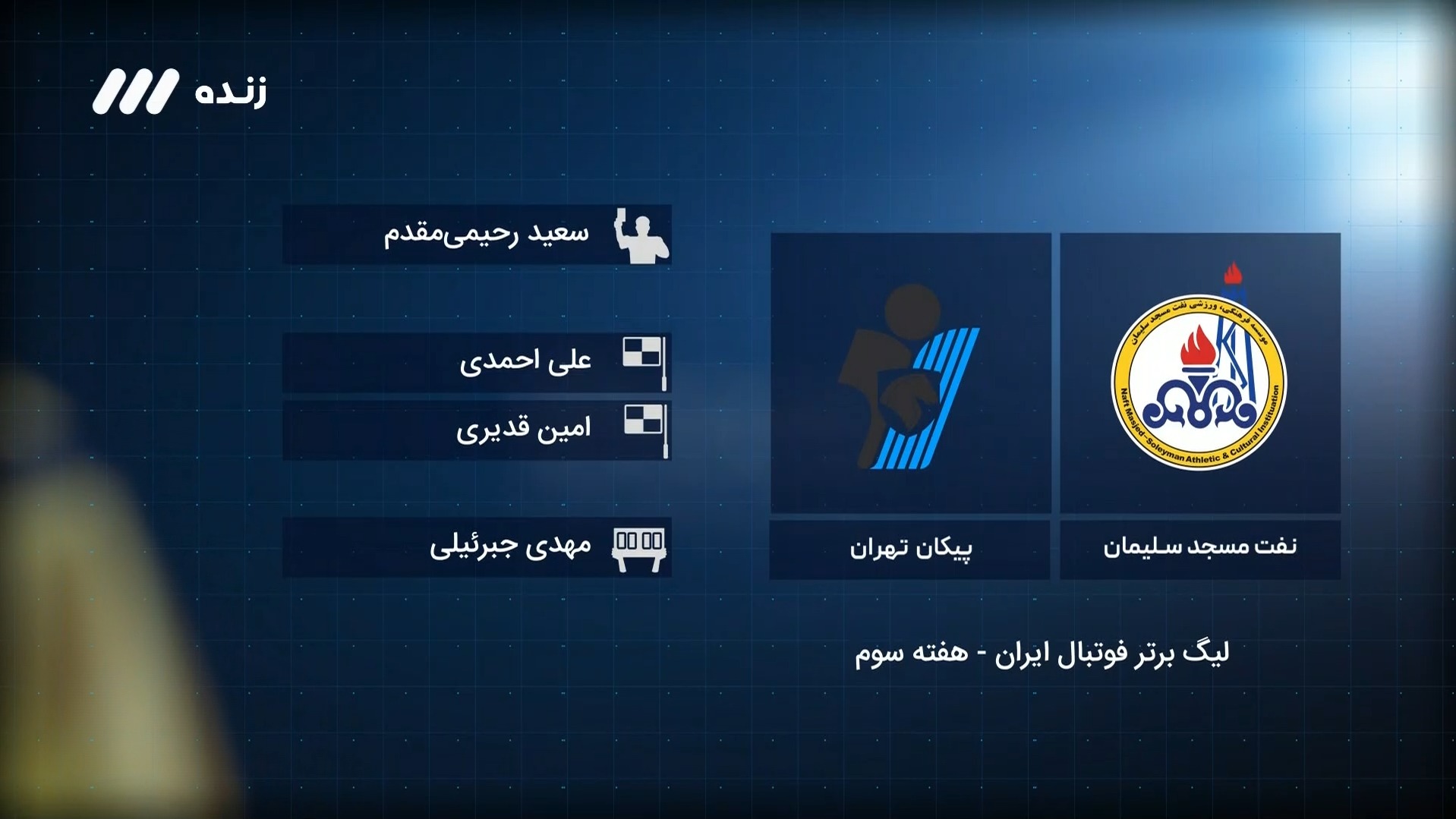 فوتبال برتر / کارشناسی داوری بازی نفت مسجدسلیمان 1-2 پیکان