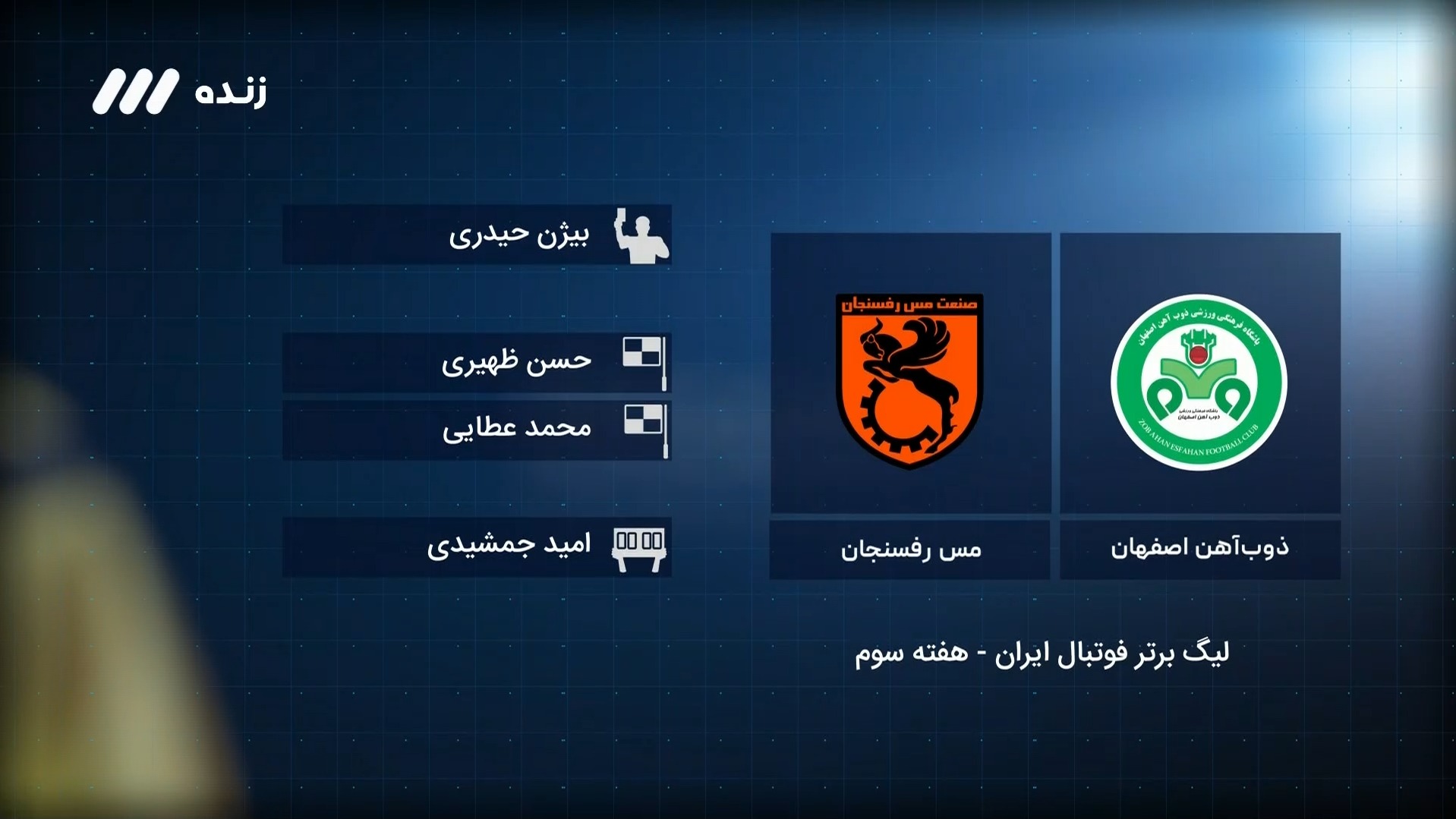 فوتبال برتر / کارشناسی داوری بازی ذوب آهن 0-0 مس رفسنجان