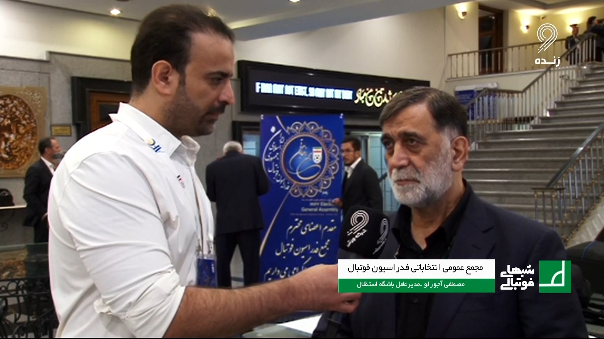 صحبت های مصطفی آجورلو بعد از مجمع انتخاباتی فدراسیون فوتبال