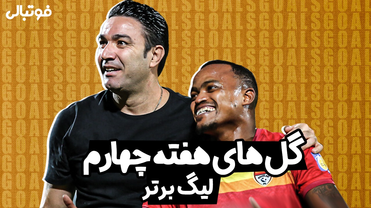 همه گل های هفته چهارم لیگ برتر بیست و دوم