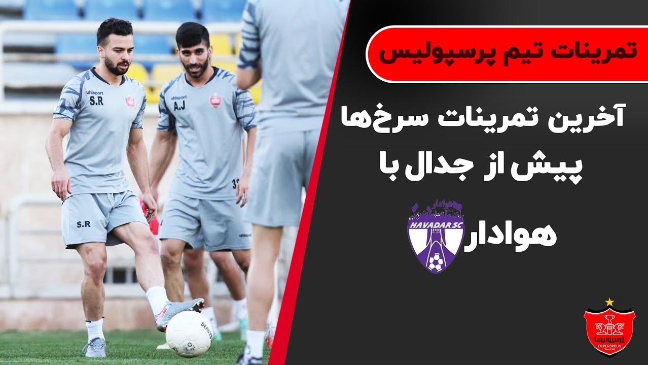 آخرین نمرین پرسپولیس برای تقابل با هوادار