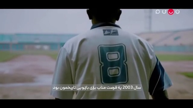 ورزشیا / برشی از مستند این است فوتبال