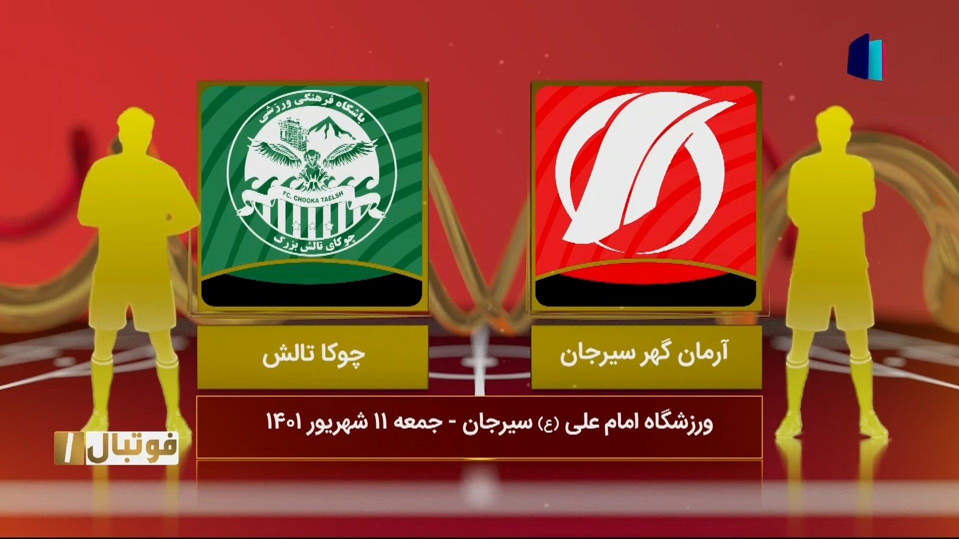 فوتبال یک / خلاصه و حواشی بازی آرمان گهر سیرجان 2-1 چوکای تالش