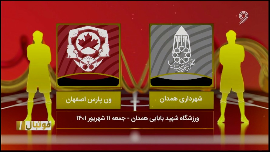 فوتبال یک / خلاصه بازی شهرداری همدان 1-0 ون پارس اصفهان