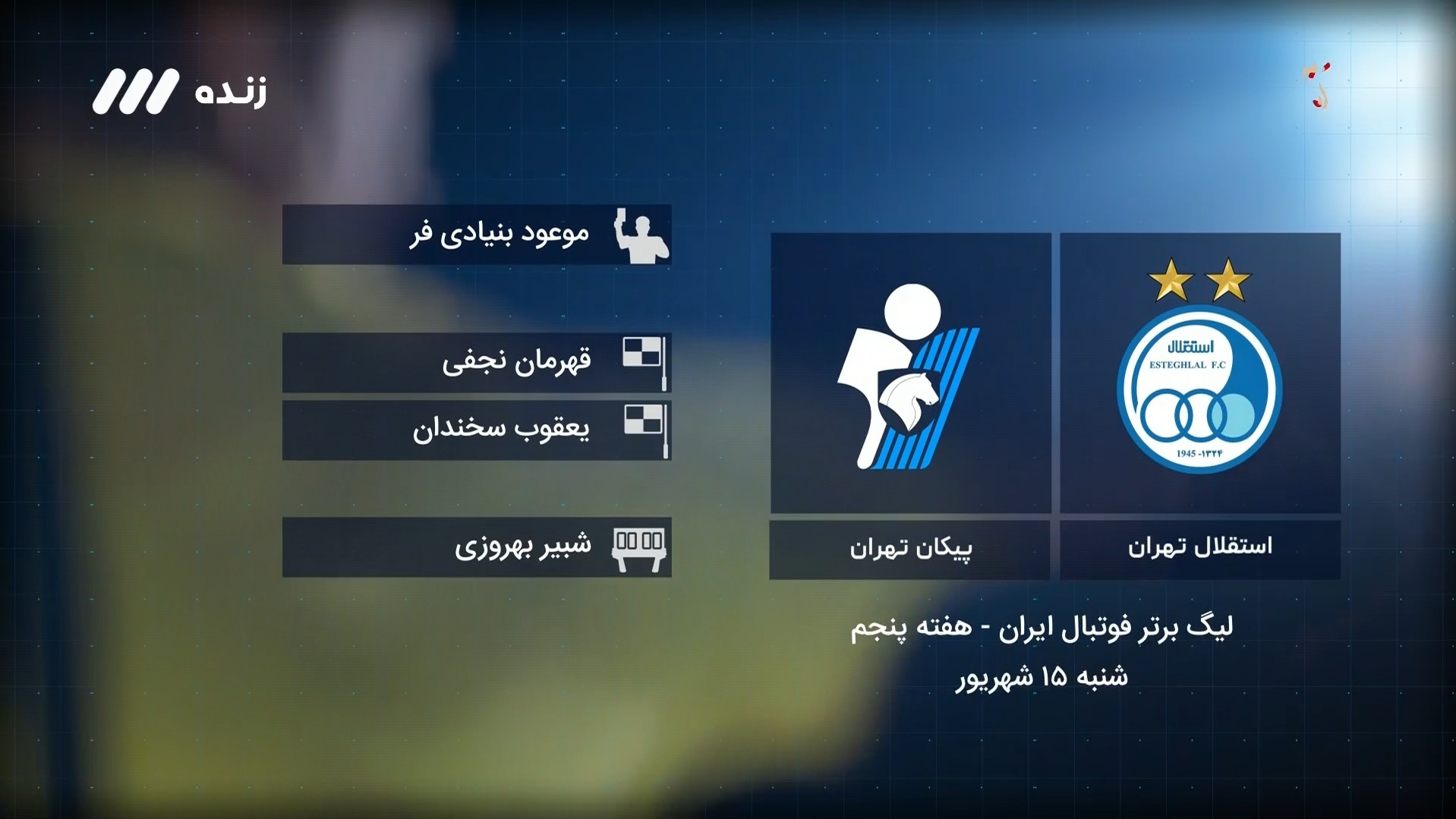 فوتبال برتر / کارشناسی داوری بازی استقلال 0-0 پیکان