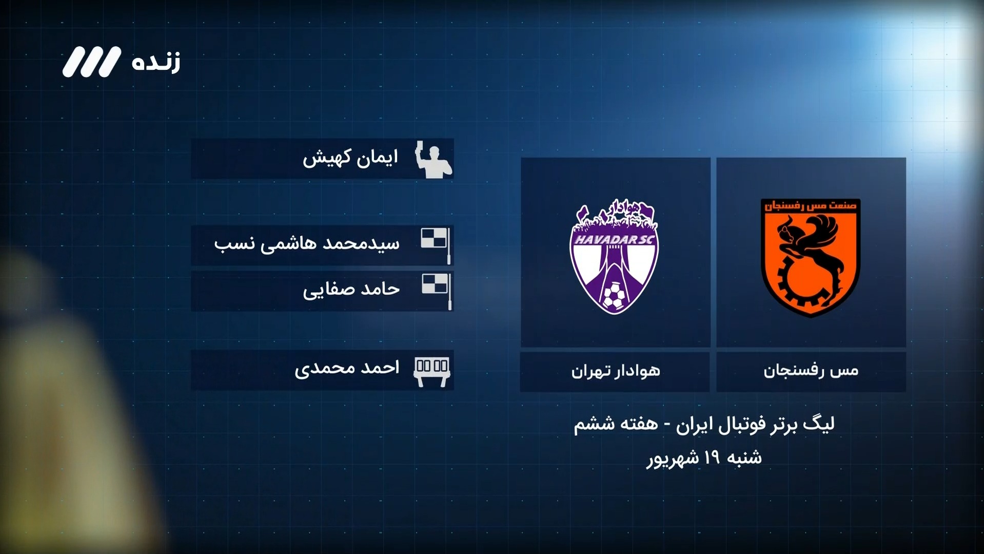 فوتبال برتر / کارشناسی داوری بازی مس رفسنجان 2-1 هوادار