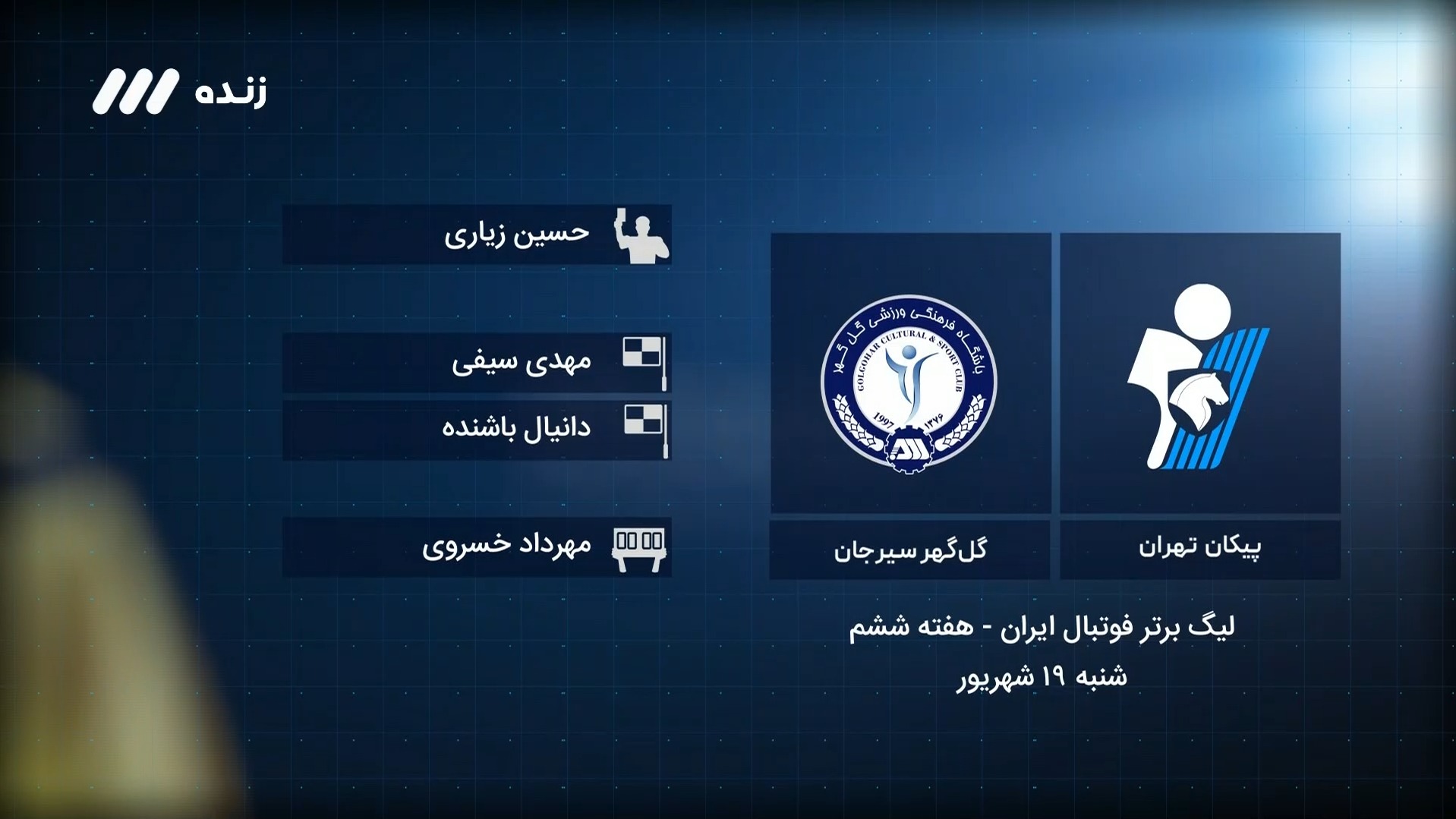 فوتبال برتر / کارشناسی داوری بازی پیکان 0-1 گل گهر