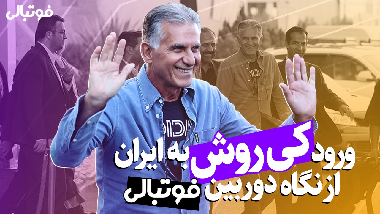 گزارش پایگاه خبری فوتبالی از ورود کارلوس کی روش به ایران