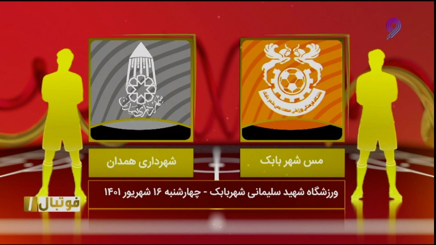 فوتبال یک / خلاصه بازی مس شهربابک 1-0 شهرداری همدان