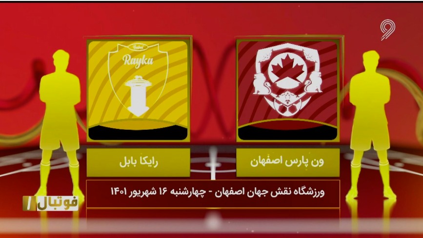 فوتبال یک / خلاصه و حواشی بازی ون پارس اصفهان 1-0 دریا بابل