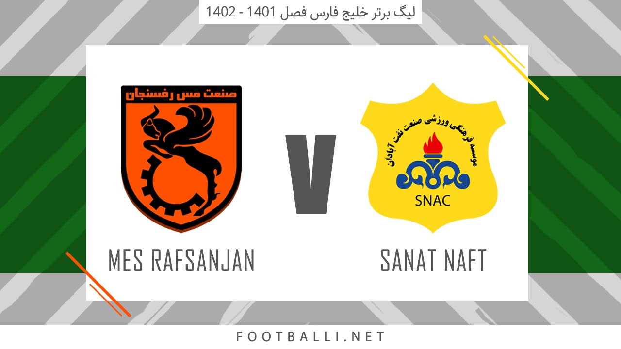 خلاصه بازی صنعت نفت آبادان 1-1 مس رفسنجان