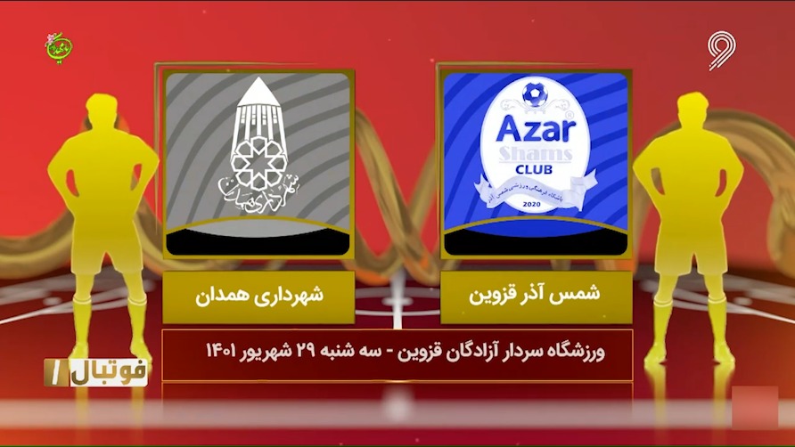 فوتبال یک/ خلاصه بازی شمس آذر قزوین 2-1 شهرداری همدان