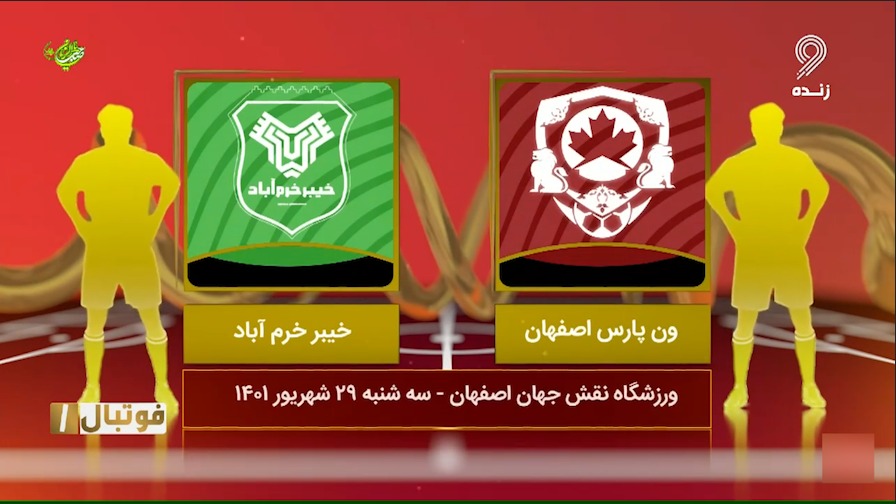 فوتبال یک/ خلاصه و حواشی بازی ون پارس اصفهان 0-1 خیبر خرم آباد