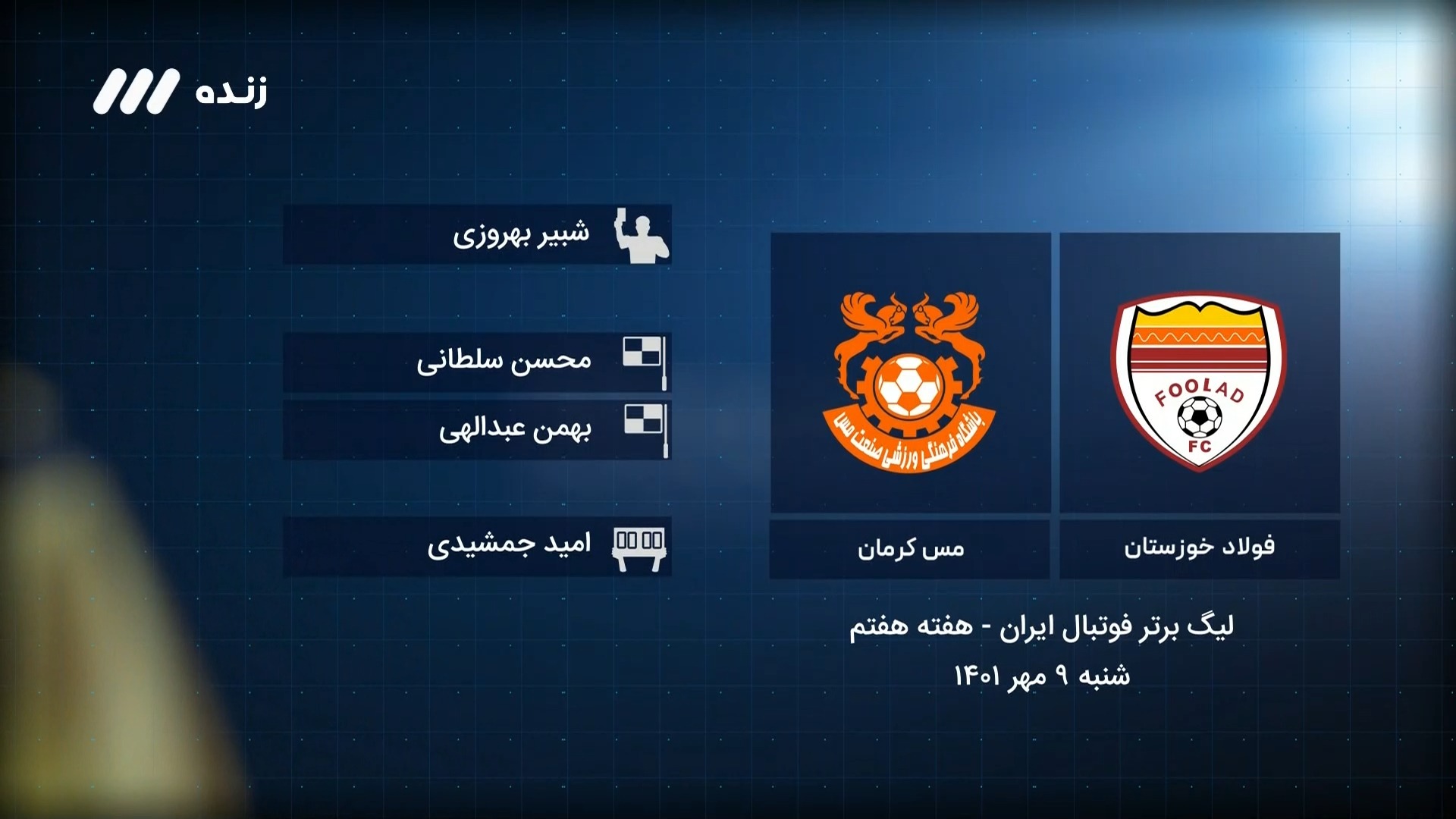 فوتبال برتر / کارشناسی داوری بازی فولاد 0-0 مس کرمان