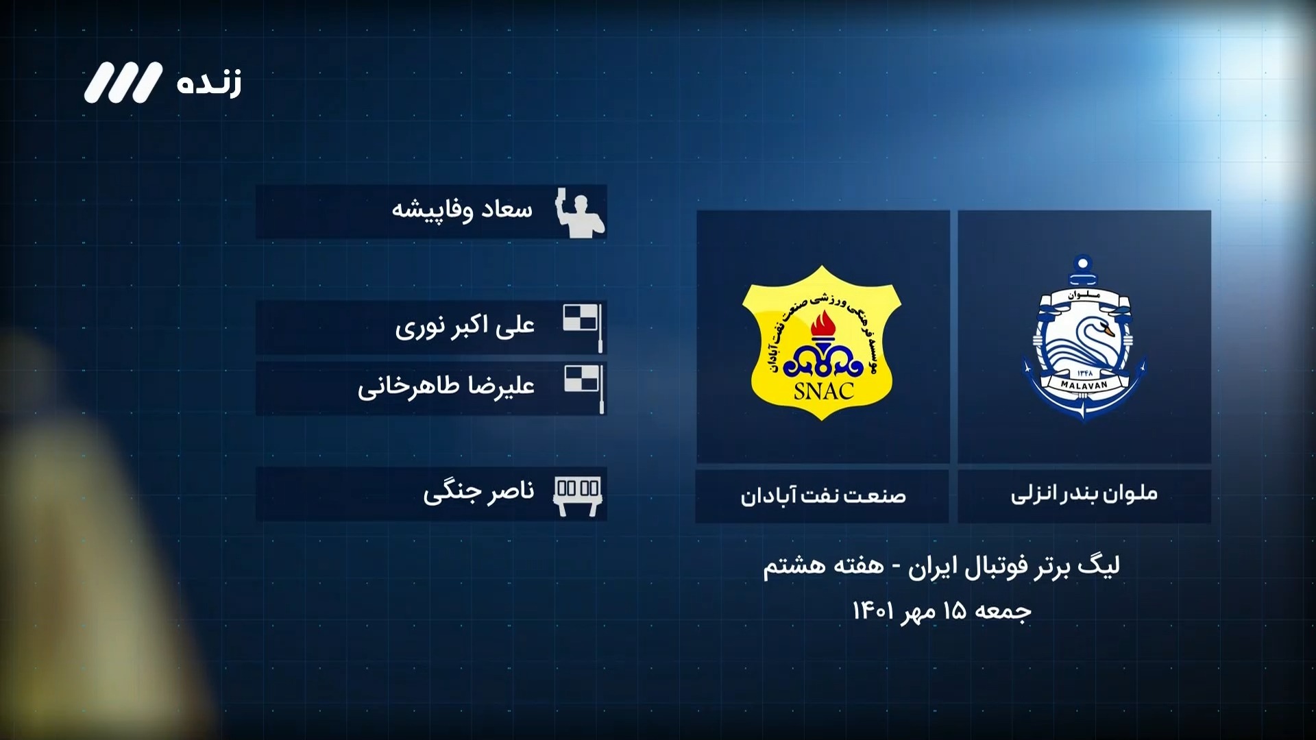 فوتبال برتر / کارشناسی داوری بازی ملوان 2-1 نفت آبادان
