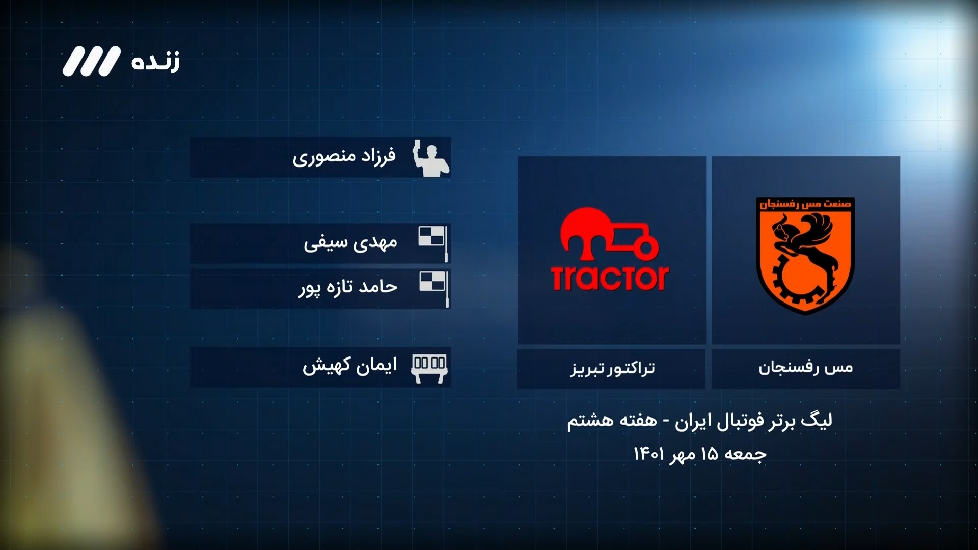 فوتبال برتر / کارشناسی داوری بازی مس رفسنجان 1-0 تراکتور