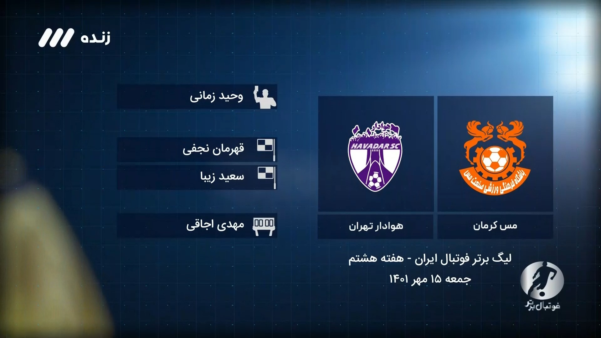 فوتبال برتر / کارشناسی داوری بازی مس کرمان 0-1 هوادار