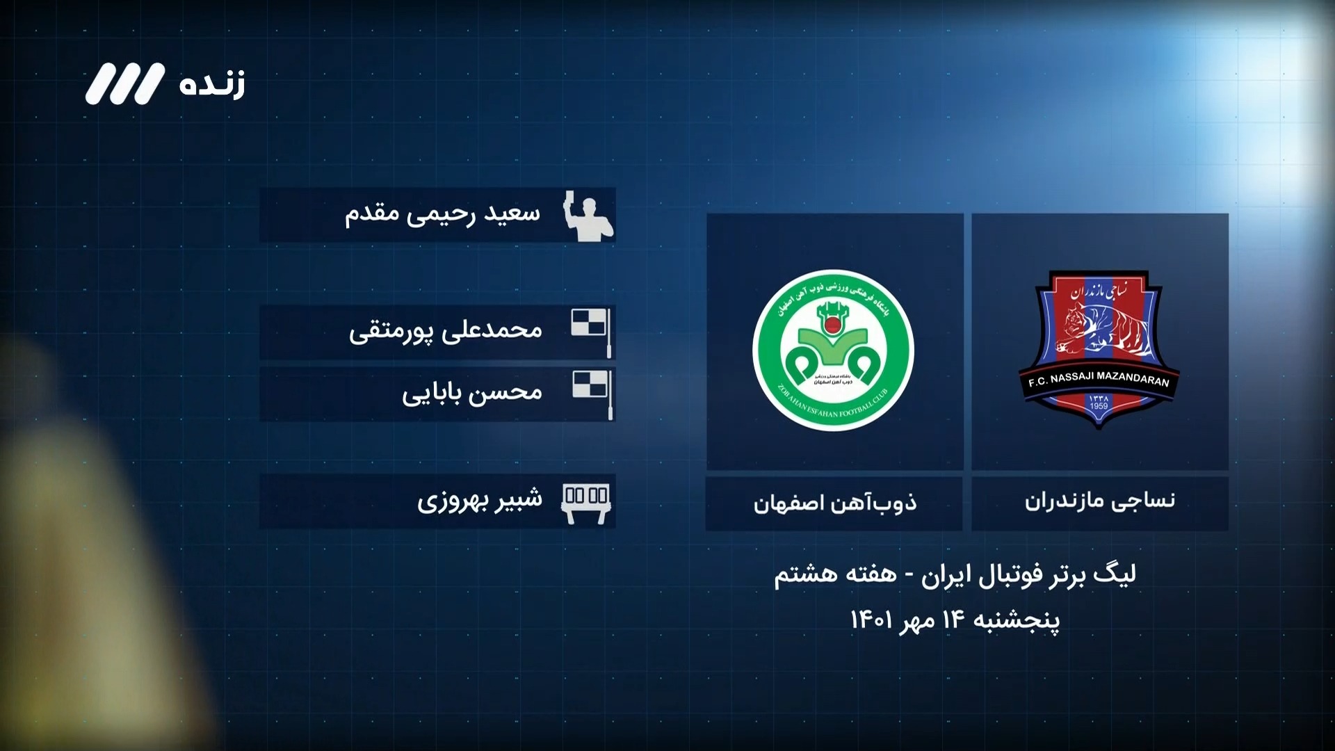 فوتبال برتر / کارشناسی داوری بازی نساجی 0-0 ذوب آهن