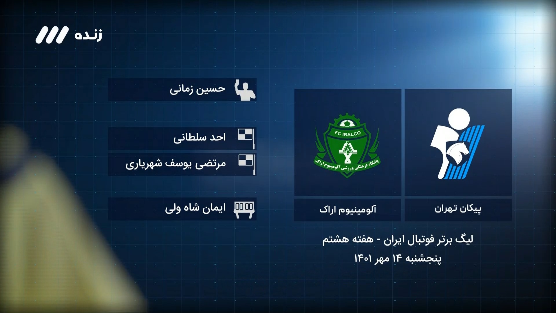 فوتبال برتر / کارشناسی داوری بازی پیکان 0-0 آلومینیوم اراک