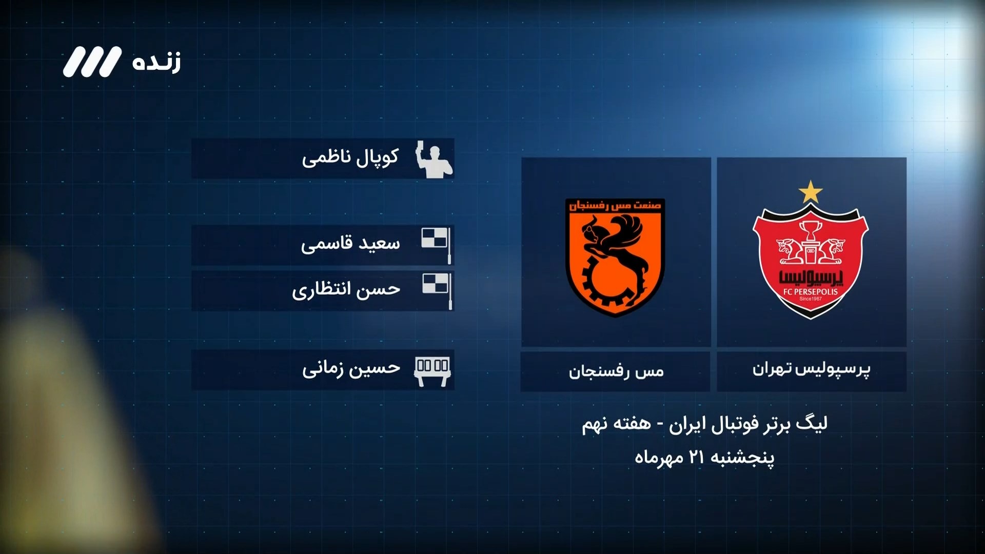 فوتبال برتر/ کارشناسی داوری بازی پرسپولیس 1-0 مس رفسنجان