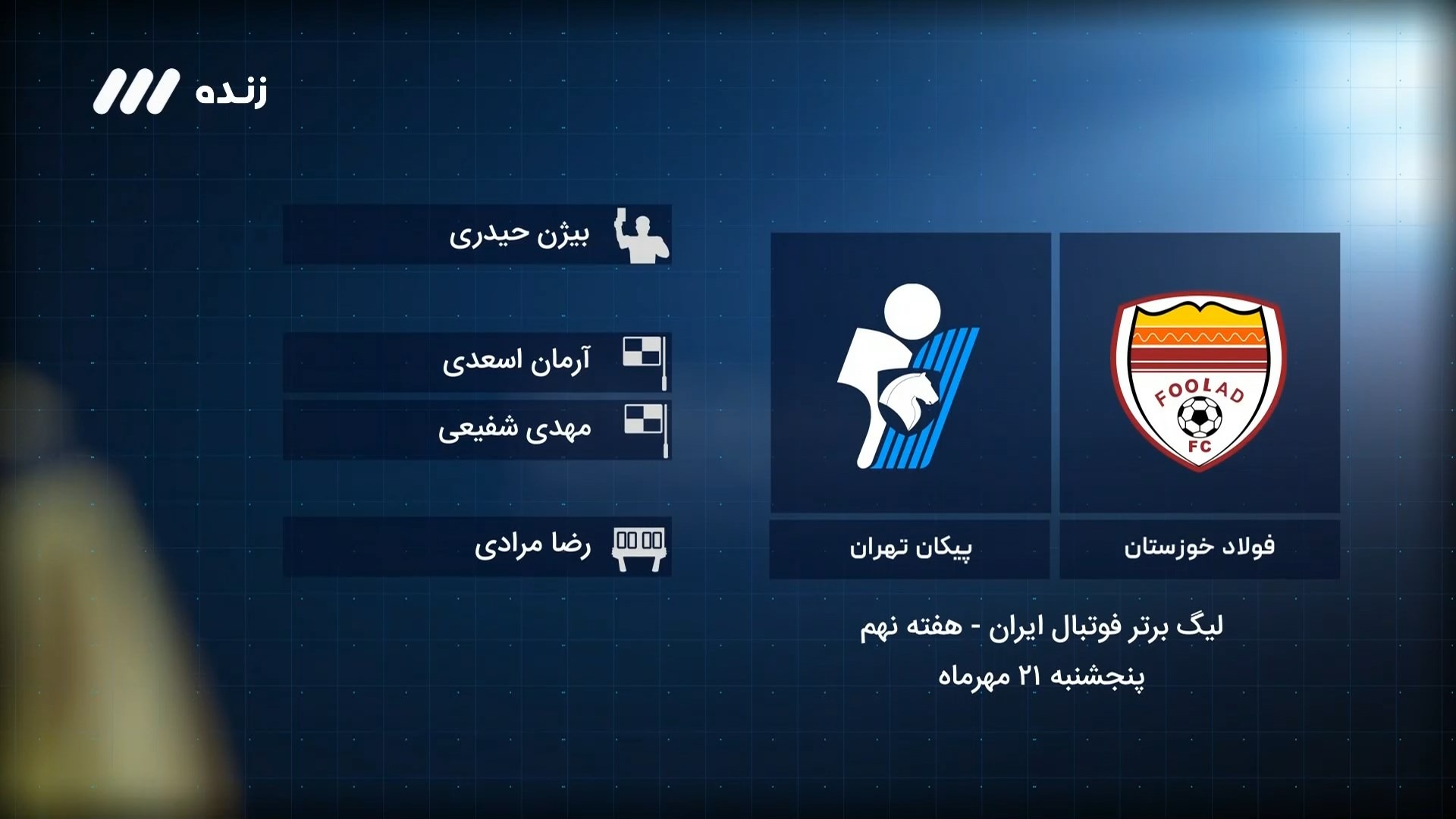 فوتبال برتر/ کارشناسی داوری بازی فولاد 1-1 پیکان