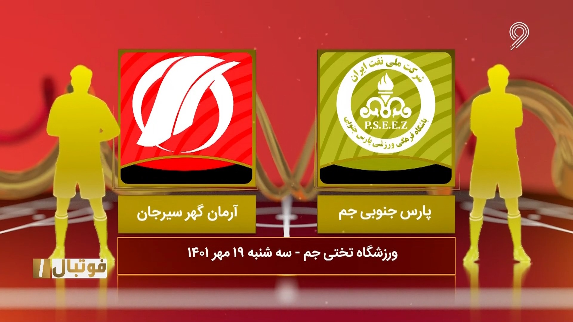 خلاصه بازی پارس جنوبی جم 1-0 آرمان گهر سیرجان (لیگ یک)