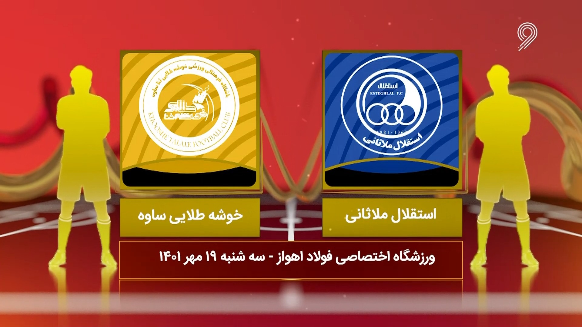 خلاصه بازی استقلال ملاثانی 1-1 خوشه طلایی (لیگ یک)