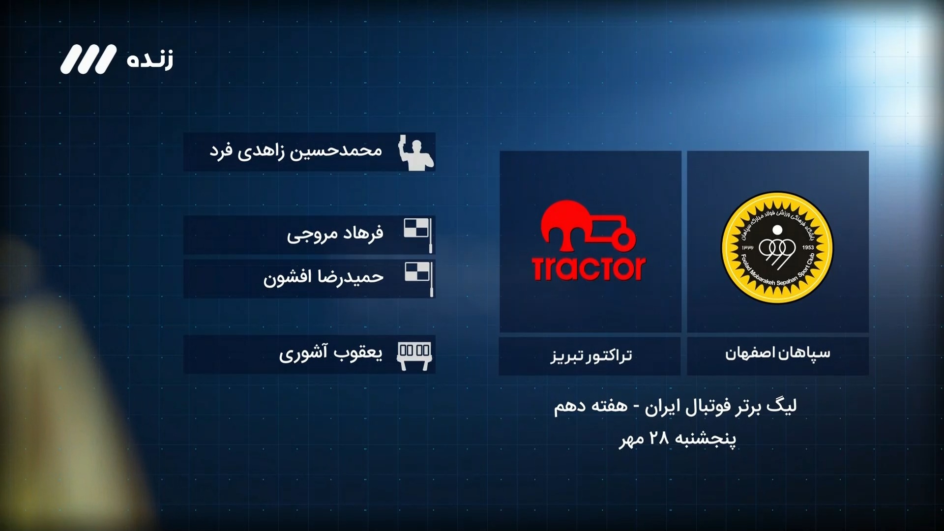 فوتبال برتر / کارشناسی داوری بازی سپاهان 4-2 تراکتور