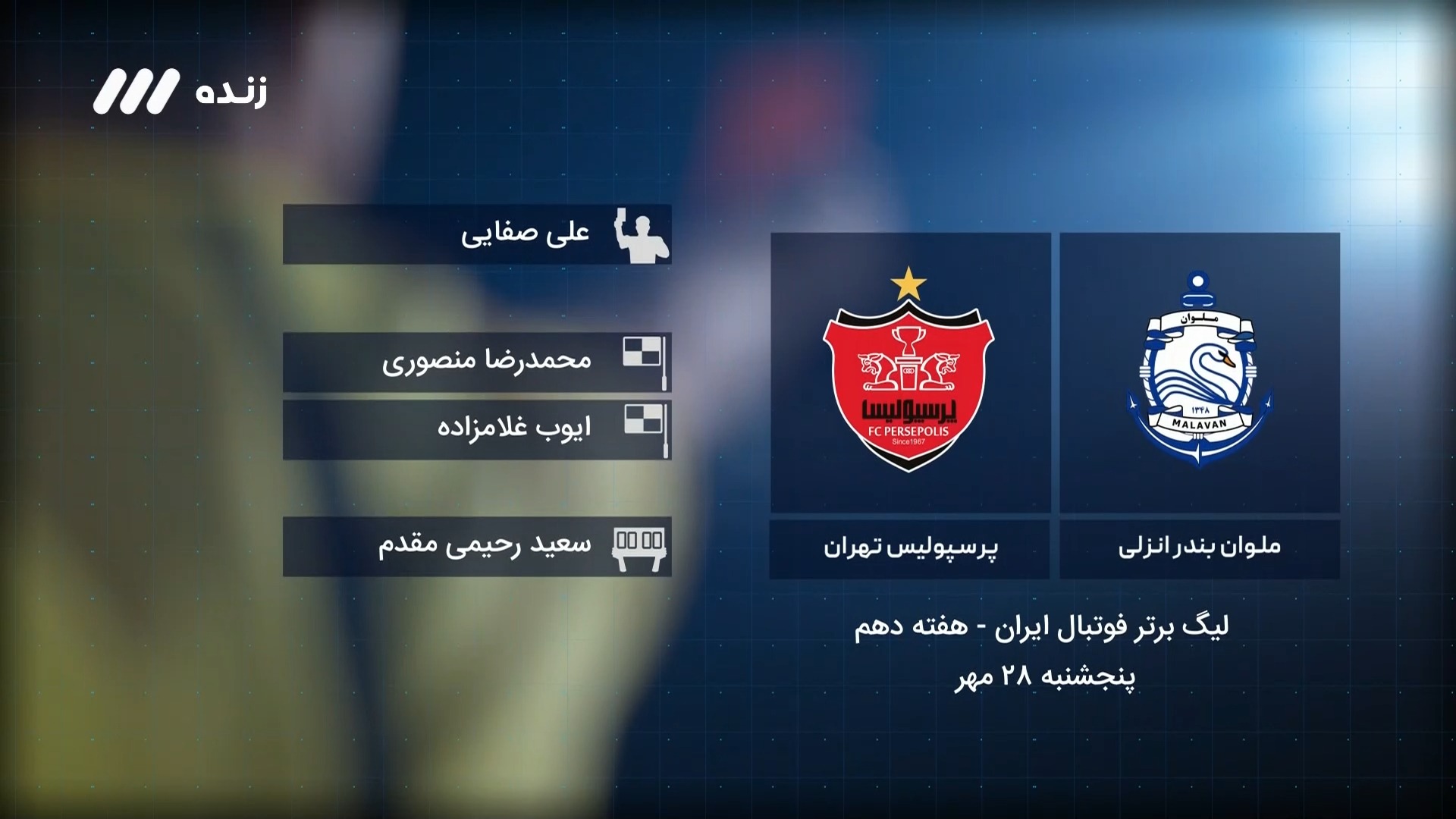 فوتبال برتر / کارشناسی داوری بازی ملوان 0-1 پرسپولیس