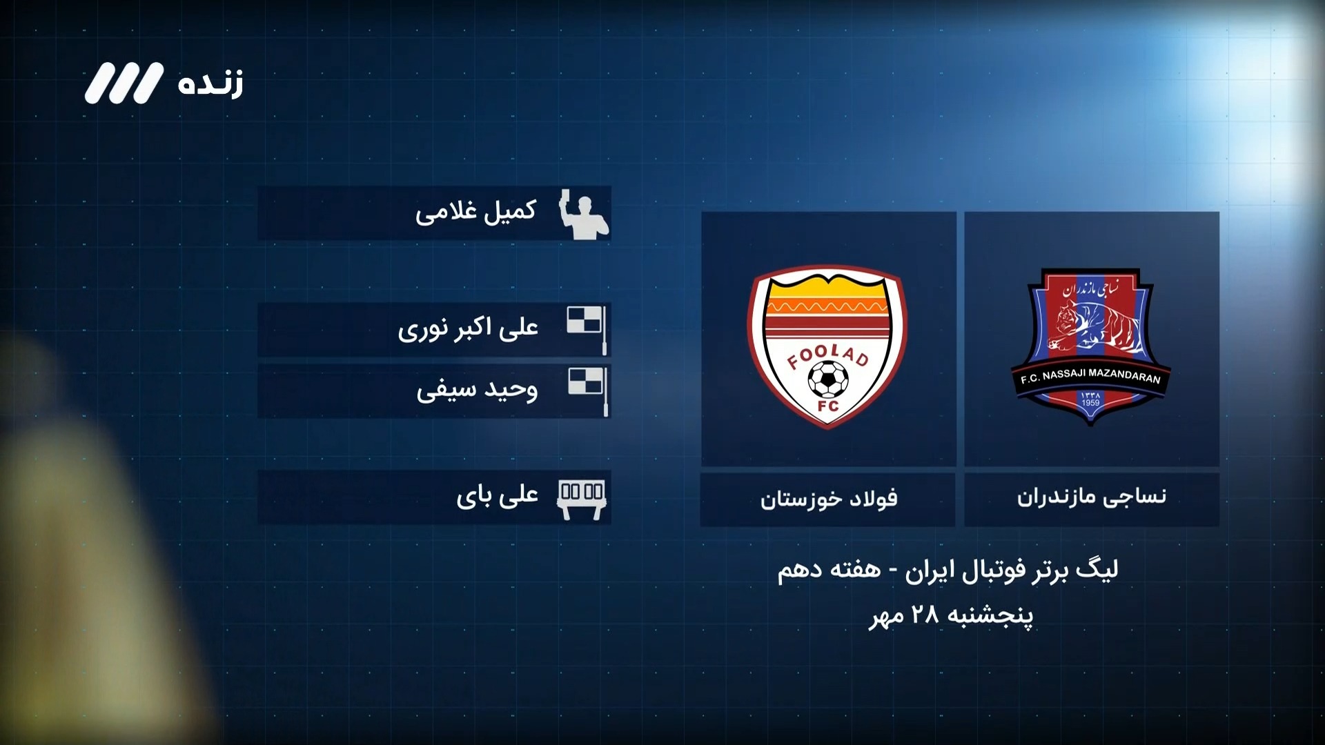فوتبال برتر / کارشناسی داوری بازی نساجی 1-0 فولاد خوزستان