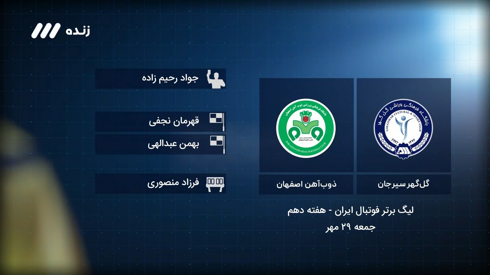 فوتبال برتر / کارشناسی داوری بازی گل گهر 1-0 ذوب آهن