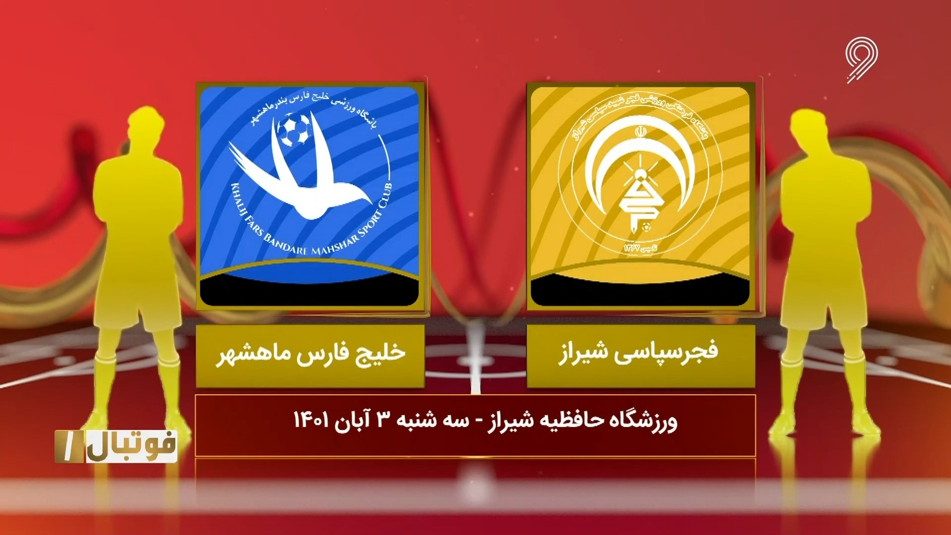 خلاصه بازی فجر سپاسی 3-0 خلیج فارس ماهشهر (لیگ یک)
