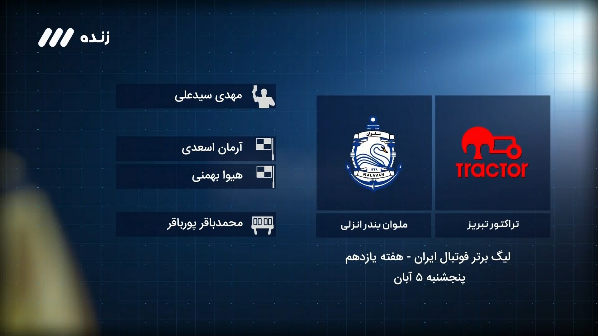 فوتبال برتر/ کارشناسی داوری بازی تراکتور 1-1 ملوان