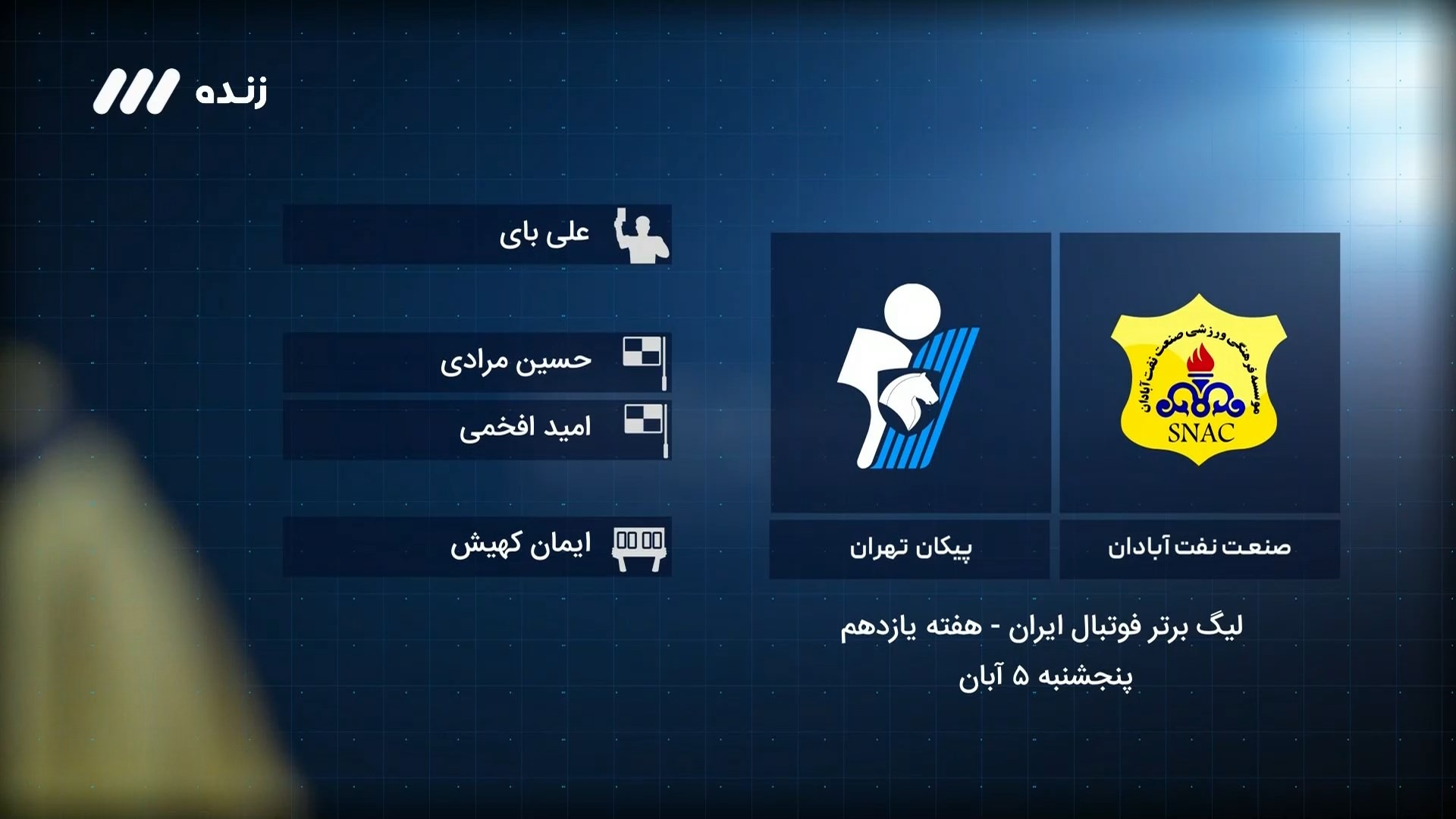 فوتبال برتر/ کارشناسی داوری بازی صنعت نفت آبادان 1-1 پیکان