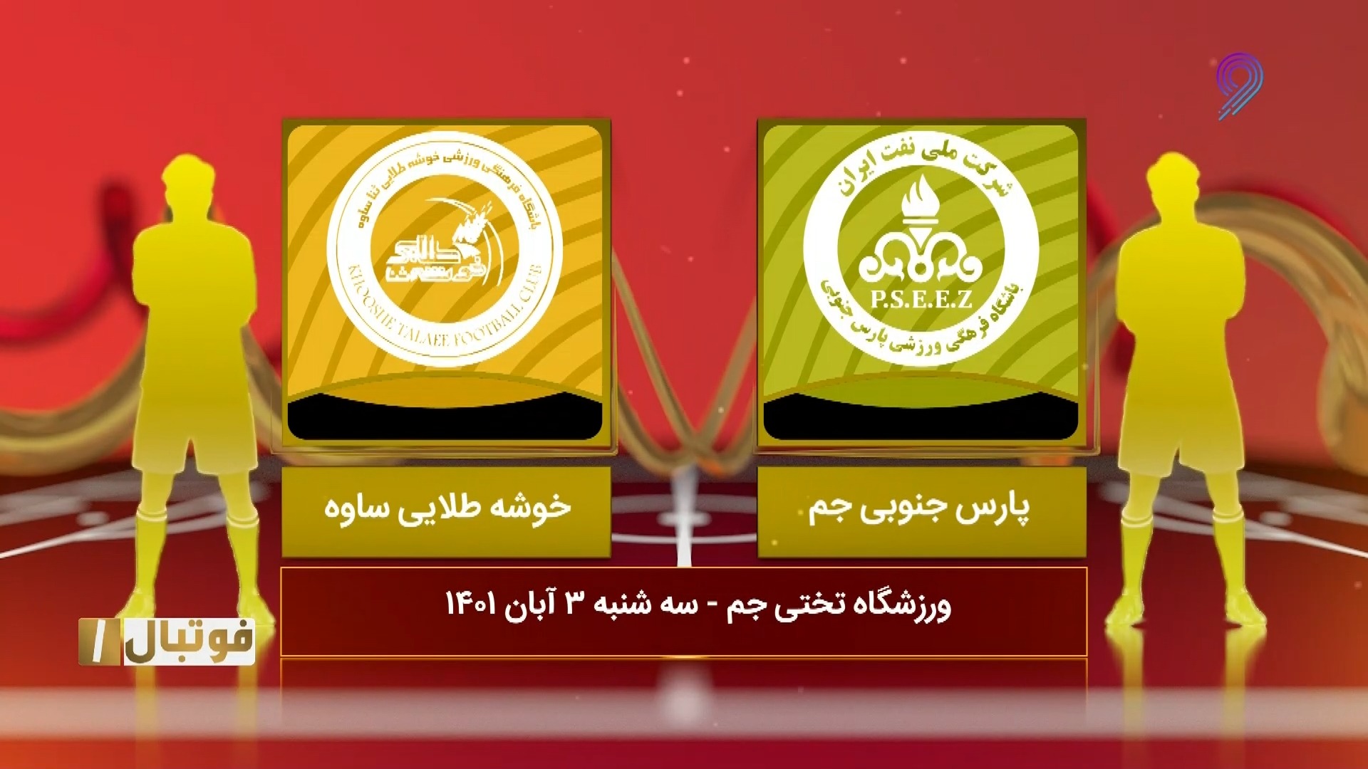 خلاصه بازی پارس جنوبی 1-0 خوشه طلایی (لیگ یک)