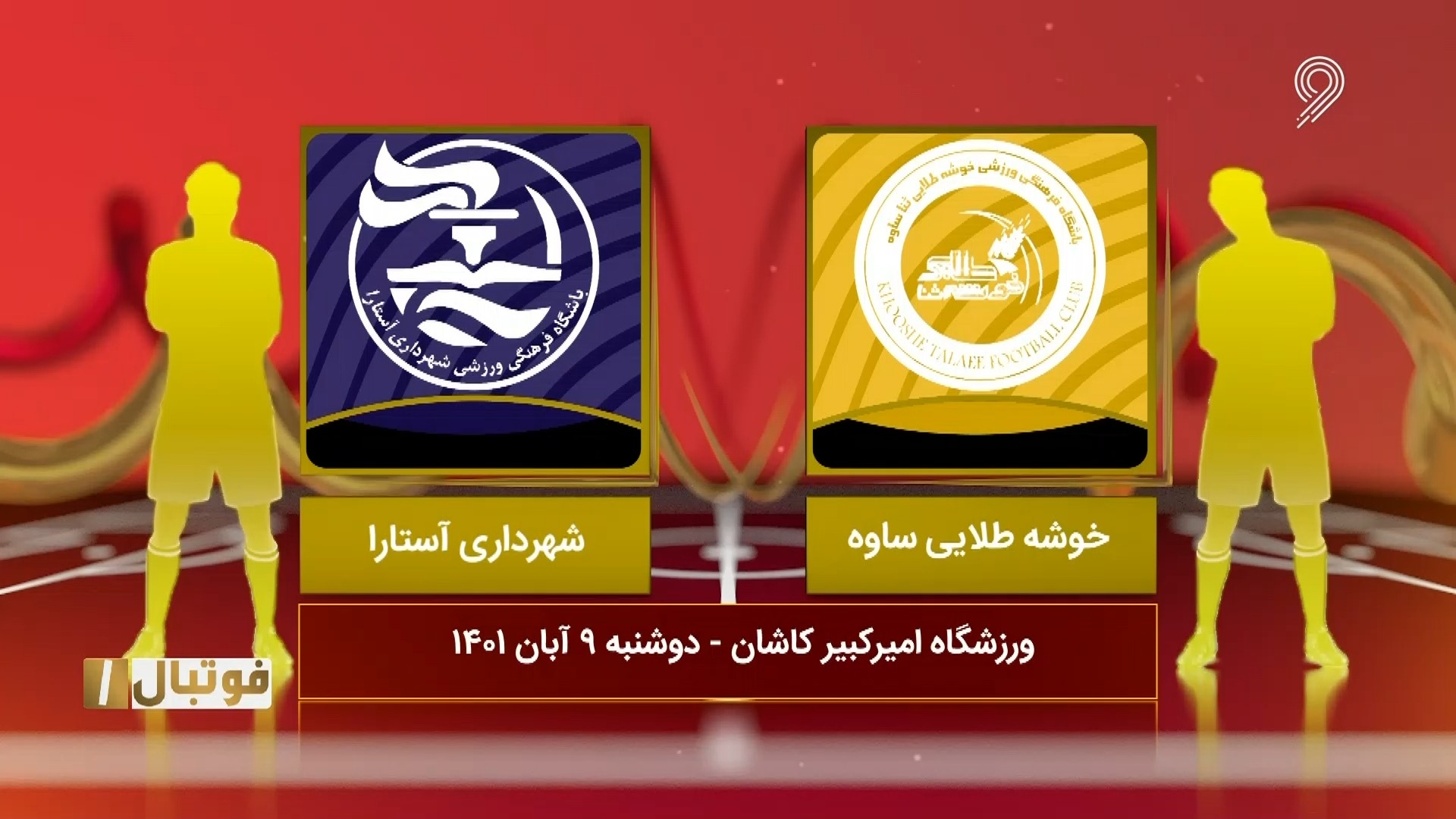 خلاصه بازی خوشه طلایی 2-0 شهرداری آستارا (لیگ یک)