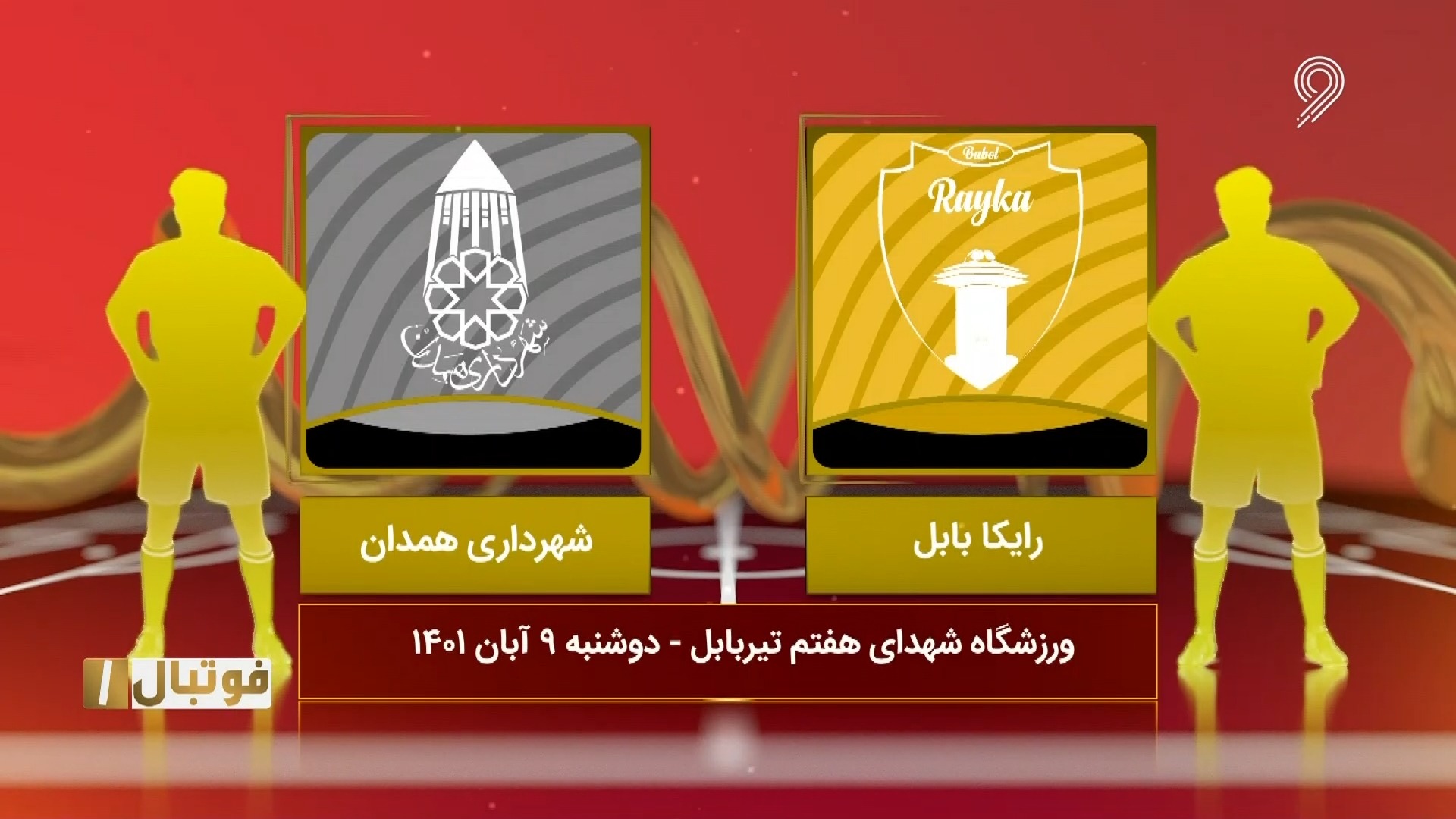 خلاصه بازی رایکا بابل 0-0 شهرداری همدان (لیگ یک)