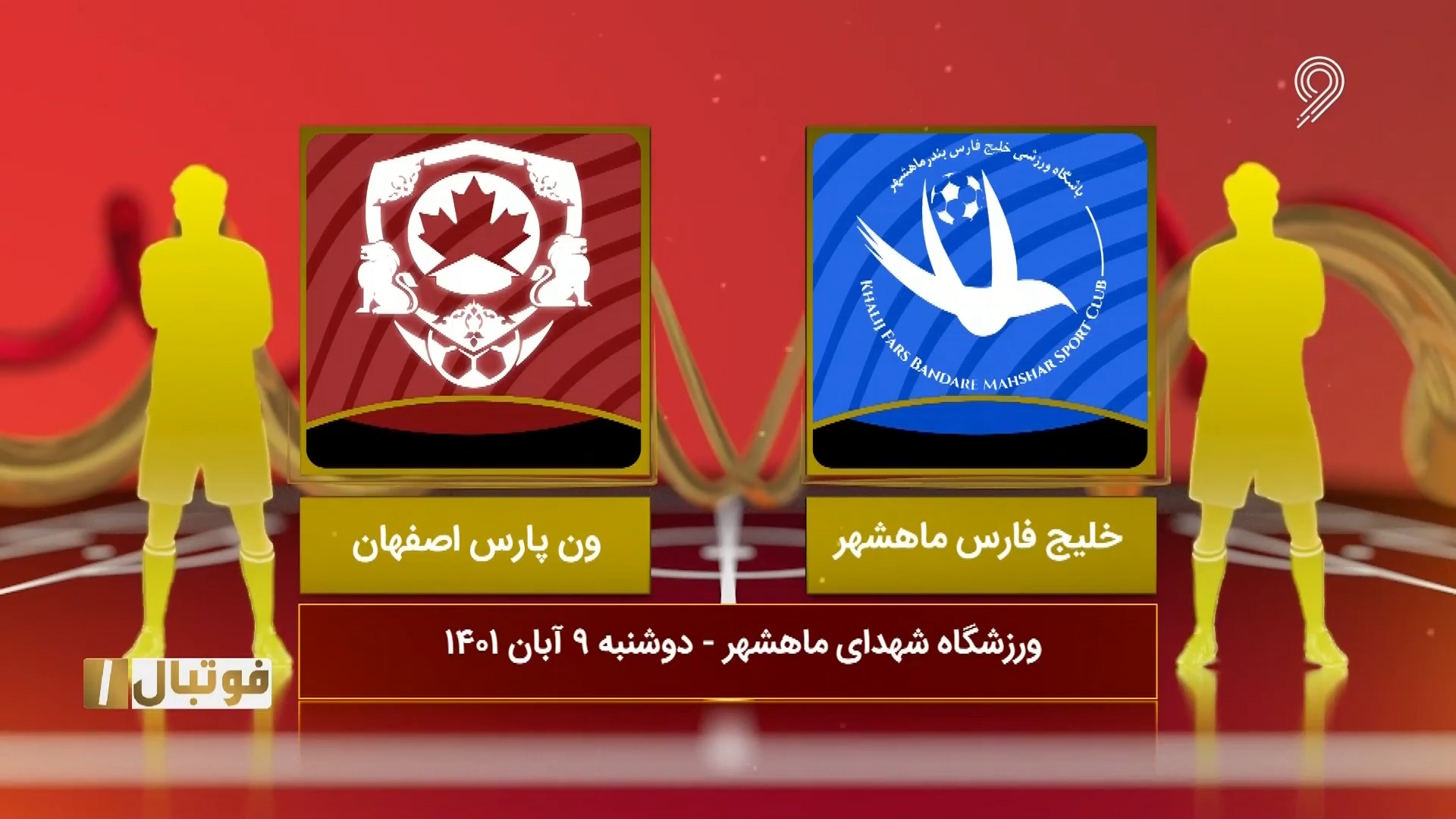 خلاصه بازی خلیج فارس ماهشهر 0-1 ون پارس اصفهان (لیگ یک)